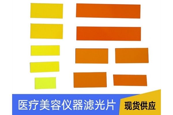 美容儀導光祛斑640nm濾光片